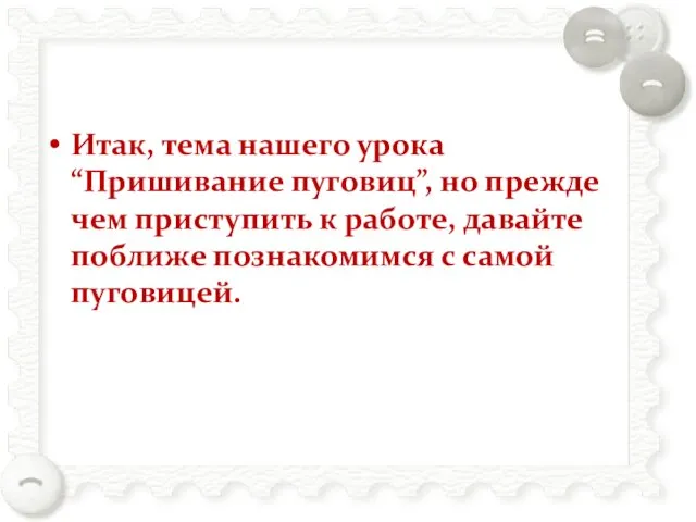 Итак, тема нашего урока “Пришивание пуговиц”, но прежде чем приступить