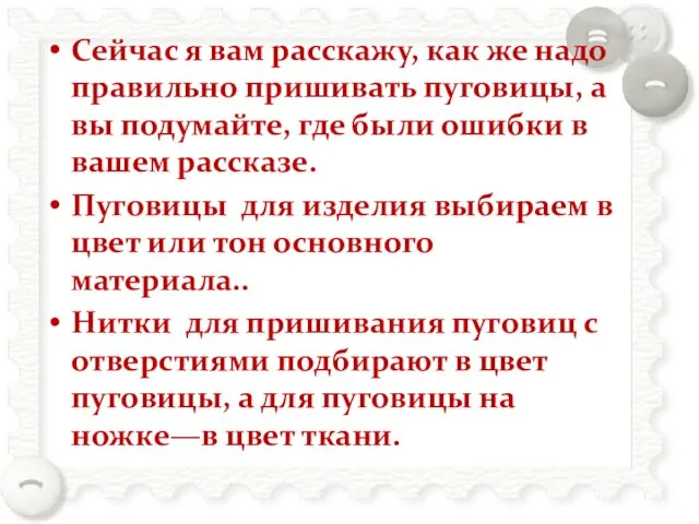 Сейчас я вам расскажу, как же надо правильно пришивать пуговицы,