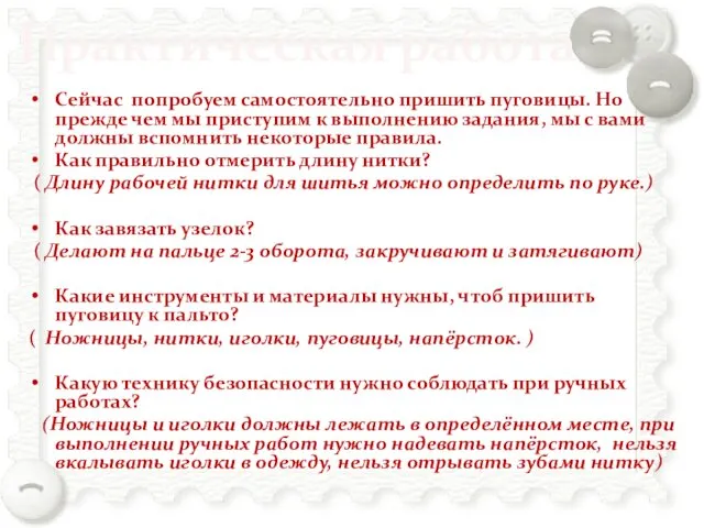 Практическая работа Сейчас попробуем самостоятельно пришить пуговицы. Но прежде чем