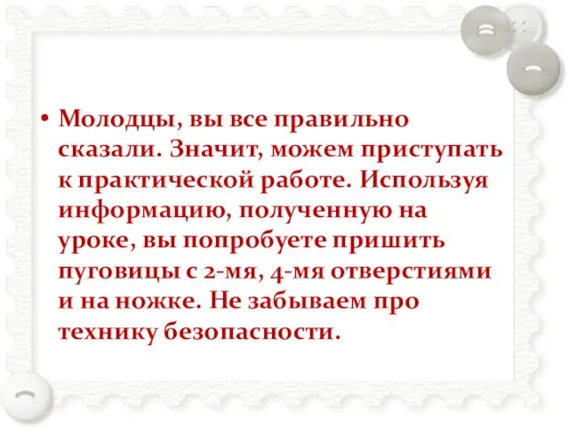 Молодцы, вы все правильно сказали. Значит, можем приступать к практической