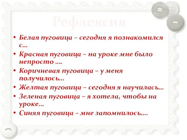 Рефлексия Белая пуговица – сегодня я познакомился с… Красная пуговица