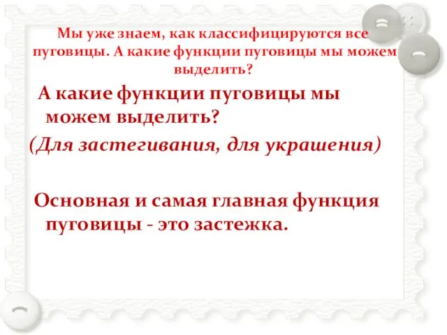 Мы уже знаем, как классифицируются все пуговицы. А какие функции