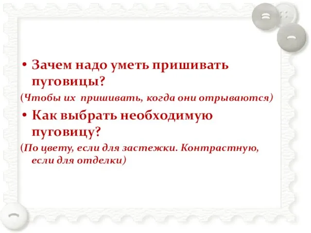 Зачем надо уметь пришивать пуговицы? (Чтобы их пришивать, когда они