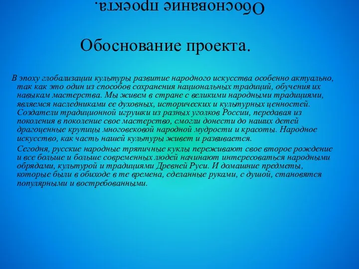 Обоснование проекта. Обоснование проекта. В эпоху глобализации культуры развитие народного