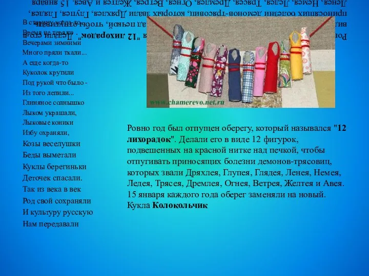 Ровно год был отпущен оберегу, который назывался "12 лихорадок". Делали