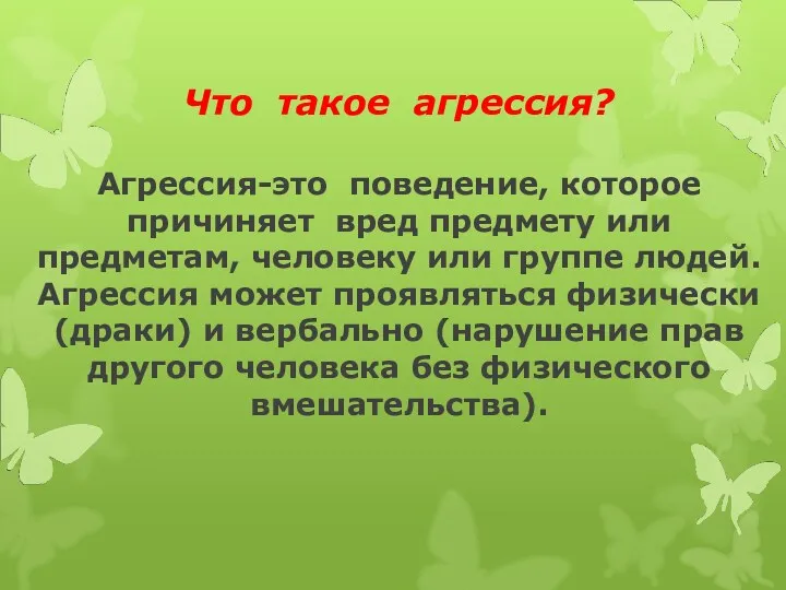 Что такое агрессия? Агрессия-это поведение, которое причиняет вред предмету или предметам, человеку или