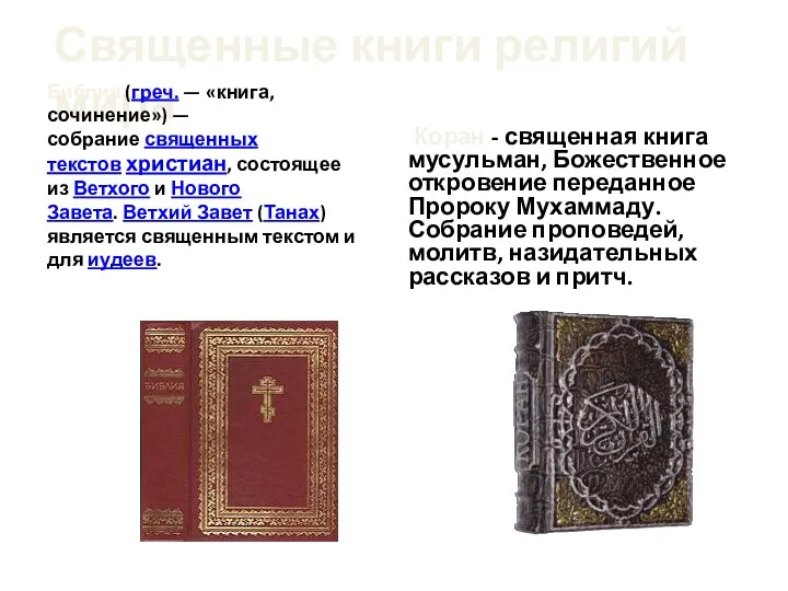 Священные книги религий мира Би́блия (греч. — «книга, сочинение») —