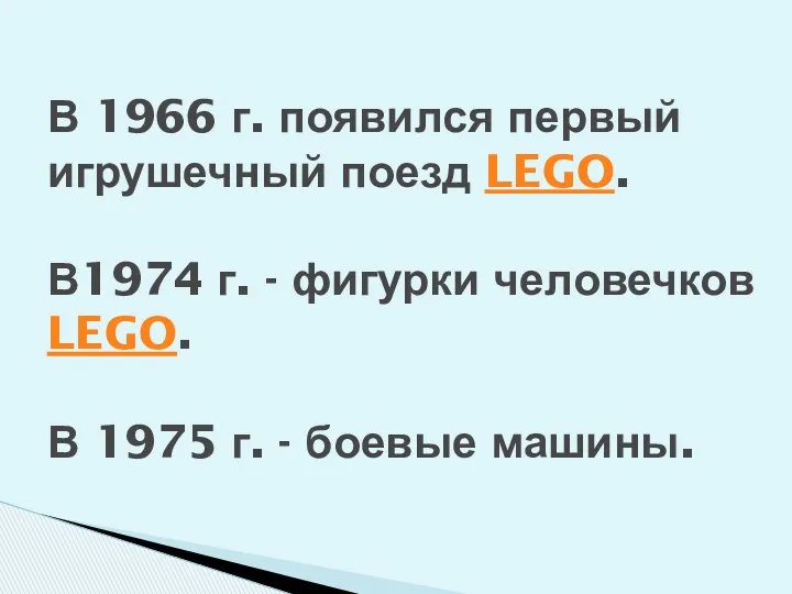 В 1966 г. появился первый игрушечный поезд LEGO. В1974 г. - фигурки человечков