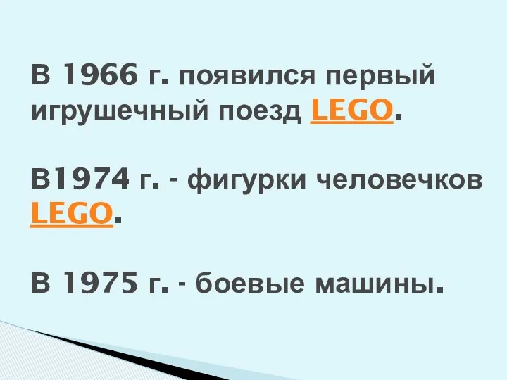 В 1966 г. появился первый игрушечный поезд LEGO. В1974 г.