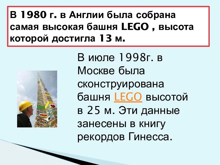В 1980 г. в Англии была собрана самая высокая башня LEGO , высота