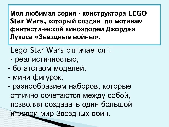 Моя любимая серия - конструктора LEGO Star Wars, который создан по мотивам фантастической