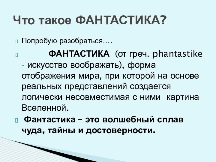 Попробую разобраться…. ФАНТАСТИКА (от греч. phantastike - искусство воображать), форма отображения мира, при