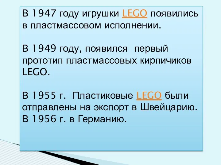 В 1947 году игрушки LEGO появились в пластмассовом исполнении. В 1949 году, появился