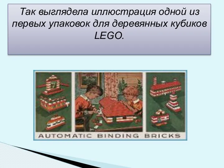 Так выглядела иллюстрация одной из первых упаковок для деревянных кубиков LEGO.