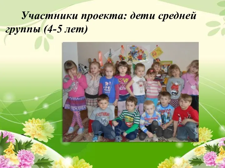 Участники проекта: дети средней группы (4-5 лет)