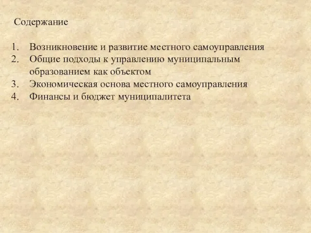 Содержание Возникновение и развитие местного самоуправления Общие подходы к управлению