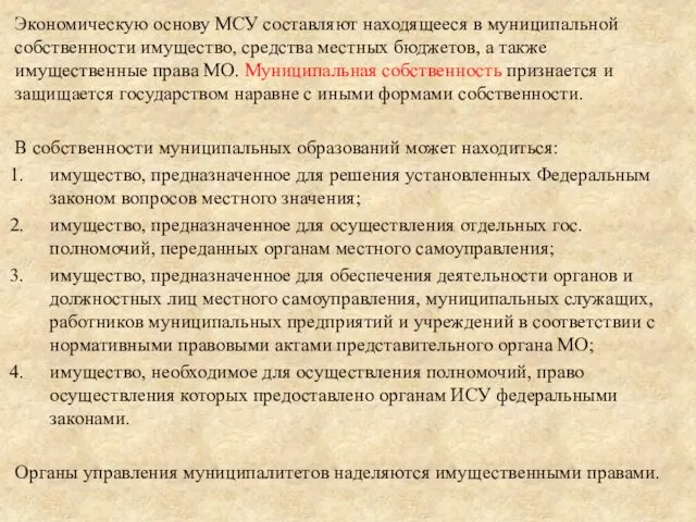 Экономическую основу МСУ составляют находящееся в муниципальной собственности имущество, средства