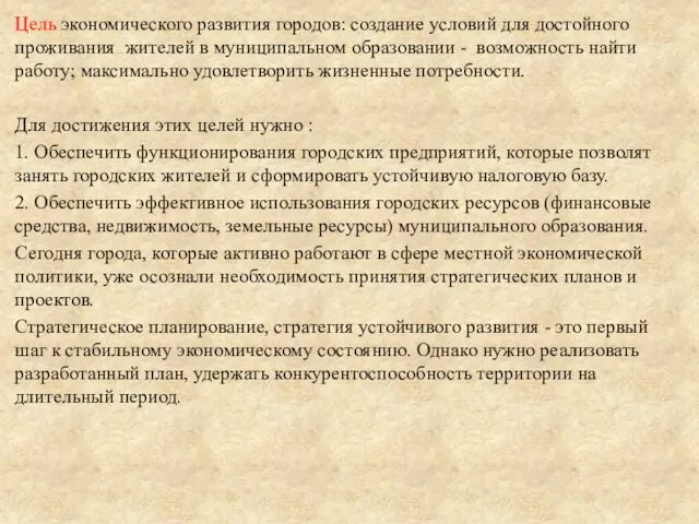 Цель экономического развития городов: создание условий для достойного проживания жителей