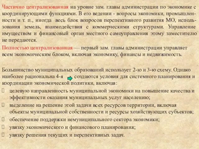 Частично централизованная на уровне зам. главы администрации по экономике с