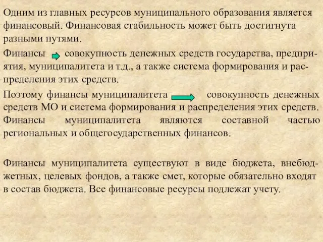 Одним из главных ресурсов муниципального образования является финансовый. Финансовая стабильность