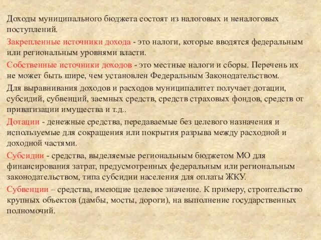 Доходы муниципального бюджета состоят из налоговых и неналоговых поступлений. Закрепленные