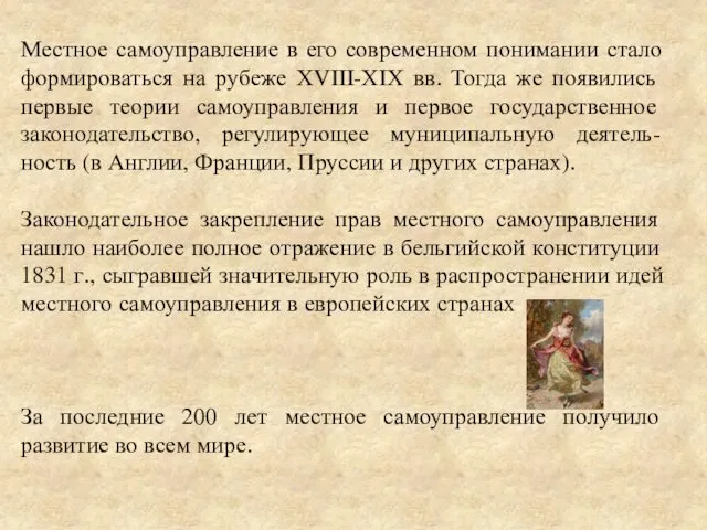 Местное самоуправление в его современном понимании стало формироваться на рубеже