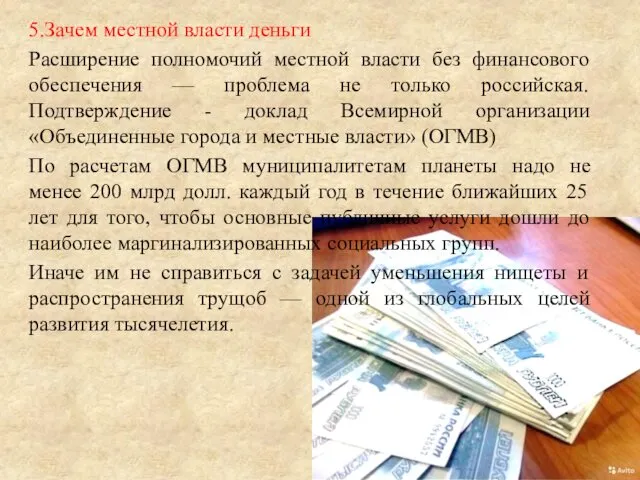 5.Зачем местной власти деньги Расширение полномочий местной власти без финансового