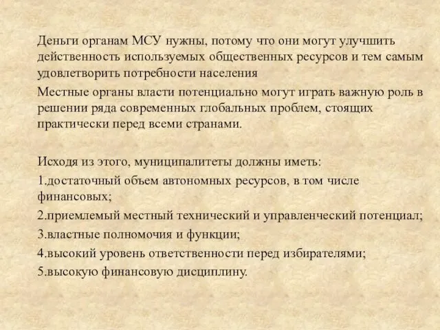 Деньги органам МСУ нужны, потому что они могут улучшить действенность