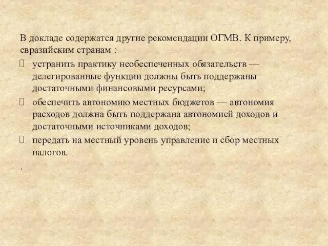 В докладе содержатся другие рекомендации ОГМВ. К примеру, евразийским странам