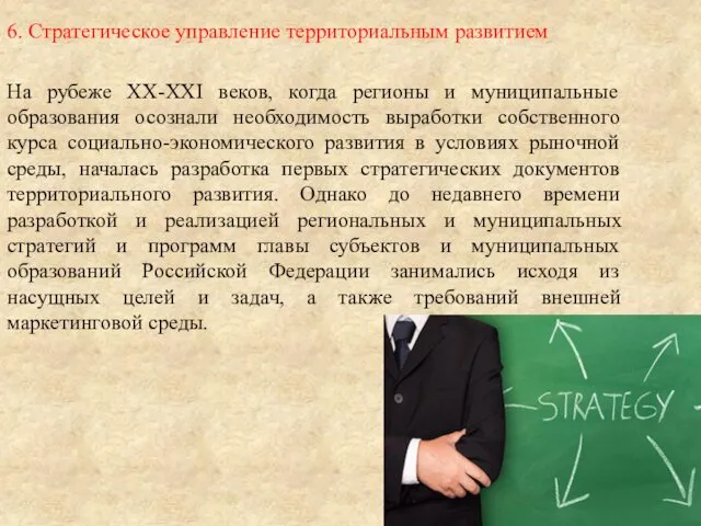 6. Стратегическое управление территориальным развитием На рубеже XX-XXI веков, когда