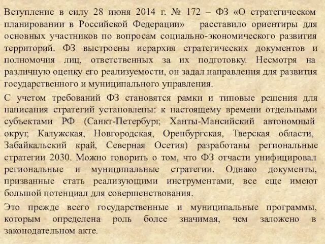 Вступление в силу 28 июня 2014 г. № 172 –