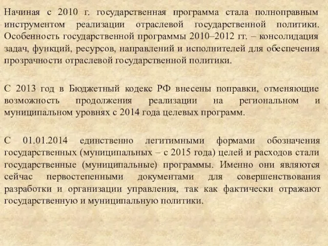 Начиная с 2010 г. государственная программа стала полноправным инструментом реализации