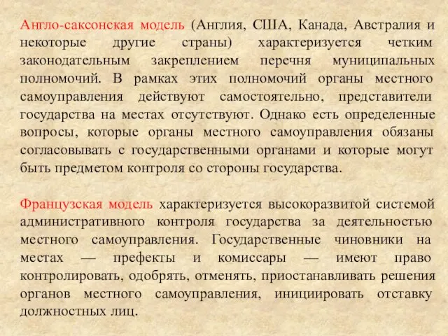 Англо-саксонская модель (Англия, США, Канада, Австралия и некоторые другие страны)