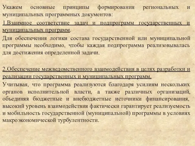 Укажем основные принципы формирования региональных и муниципальных программных документов: 1.Взаимное