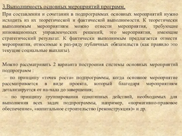 3.Выполнимость основных мероприятий программ. При составлении и сочетании в подпрограммах