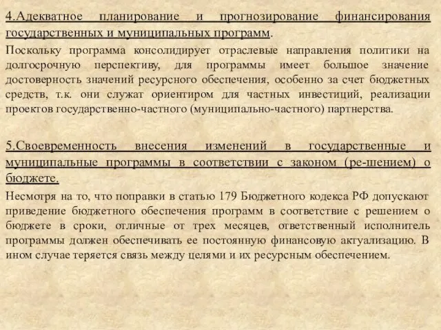 4.Адекватное планирование и прогнозирование финансирования государственных и муниципальных программ. Поскольку