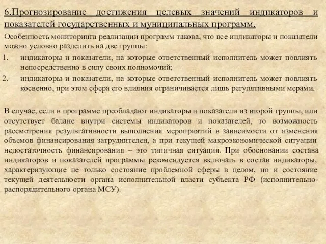 6.Прогнозирование достижения целевых значений индикаторов и показателей государственных и муниципальных