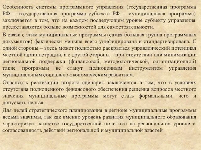 Особенность системы программного управления (государственная программа РФ – государственная программа