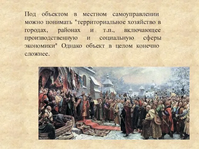 Под объектом в местном самоуправлении можно понимать "территориальное хозяйство в