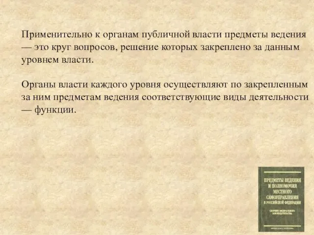 Применительно к органам публичной власти предметы ведения — это круг