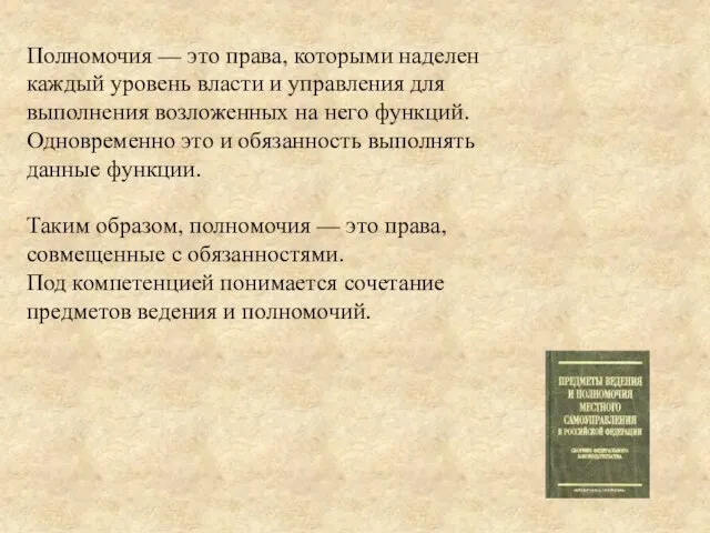 Полномочия — это права, которыми наделен каждый уровень власти и