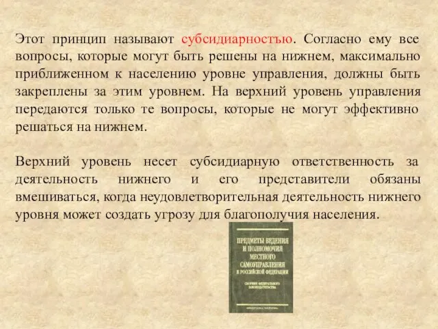 Этот принцип называют субсидиарностъю. Согласно ему все вопросы, которые могут