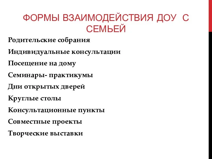 Формы взаимодействия ДОУ с семьей Родительские собрания Индивидуальные консультации Посещение