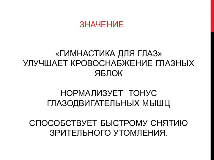 «гимнастика для глаз» улучшает кровоснабжение глазных яблок нормализует тонус глазодвигательных