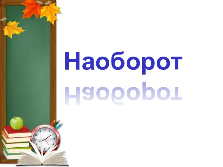 Наоборот