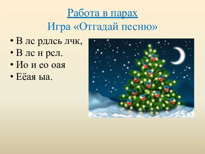 Работа в парах Игра «Отгадай песню» В лс рдлсь лчк,