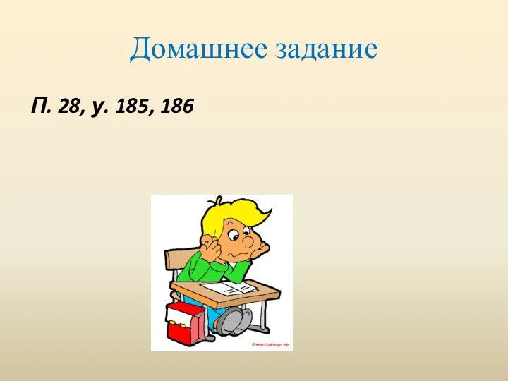 Домашнее задание П. 28, у. 185, 186