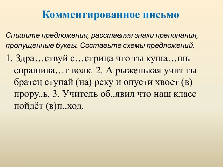 Комментированное письмо Спишите предложения, расставляя знаки препинания, пропущенные буквы. Составьте