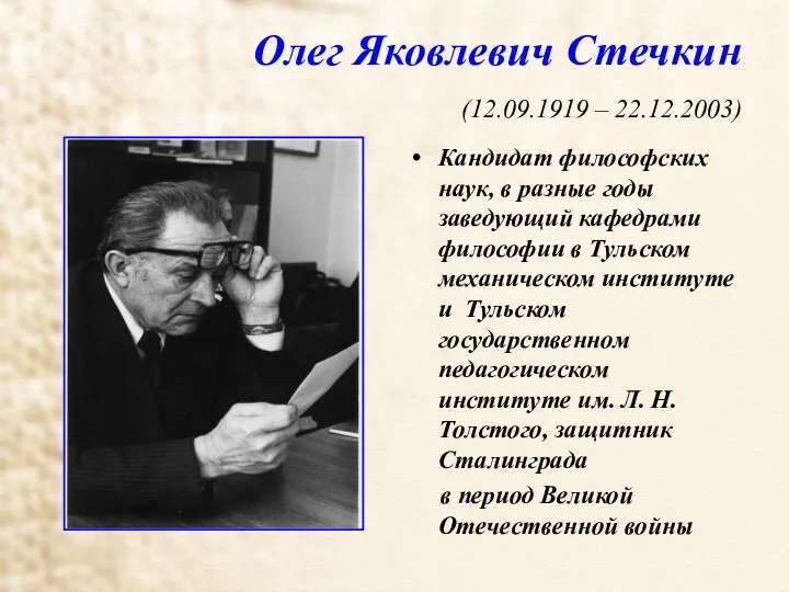 Олег Яковлевич Стечкин (12.09.1919 – 22.12.2003) Кандидат философских наук, в разные годы заведующий