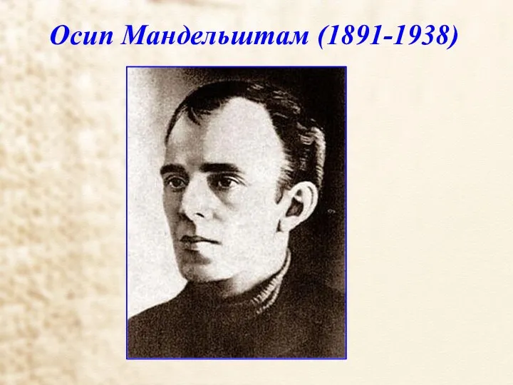 Осип Мандельштам (1891-1938)